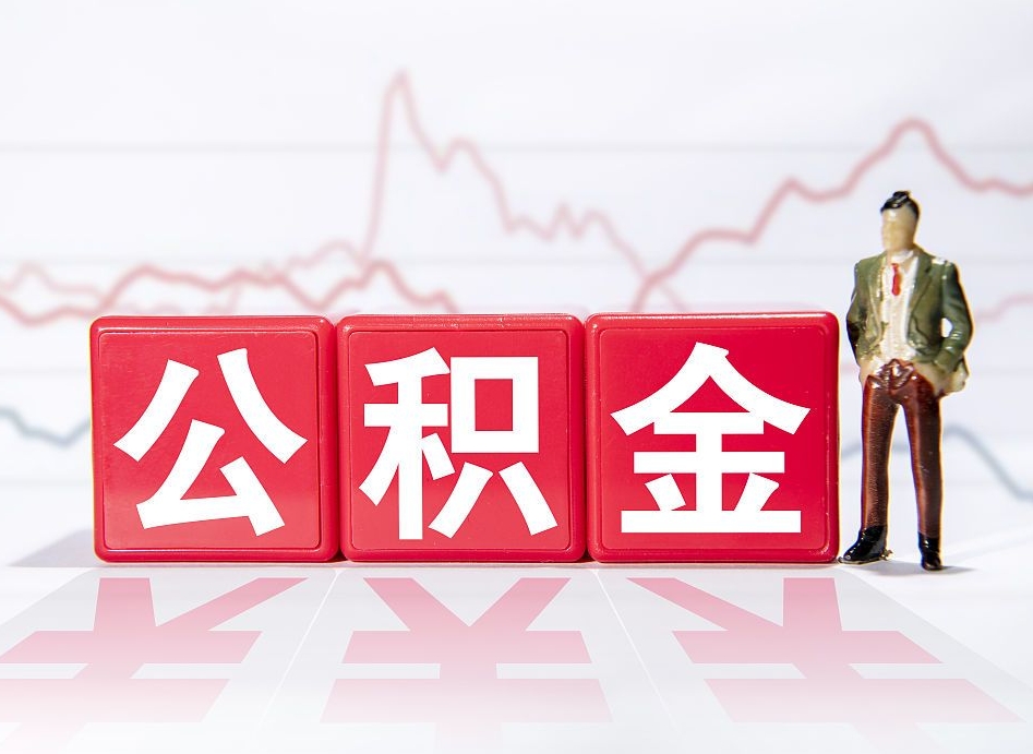 公积金个人需要缴纳多少-忻州公积金代办平台