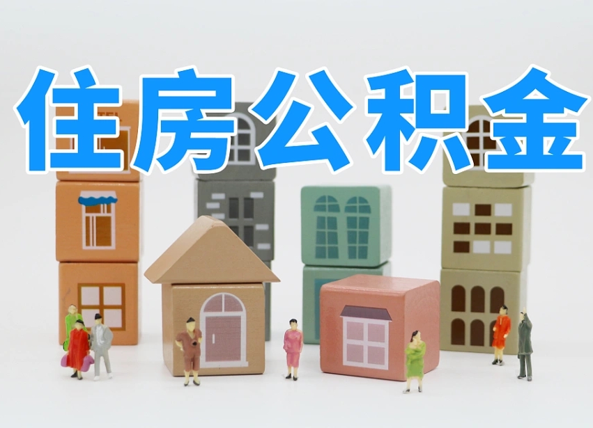 公积金个人需要缴纳多少-忻州公积金代办平台