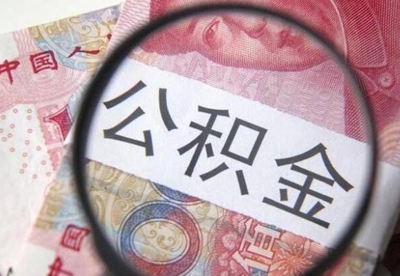 公积金账户出现余额不足-忻州公积金代办服务